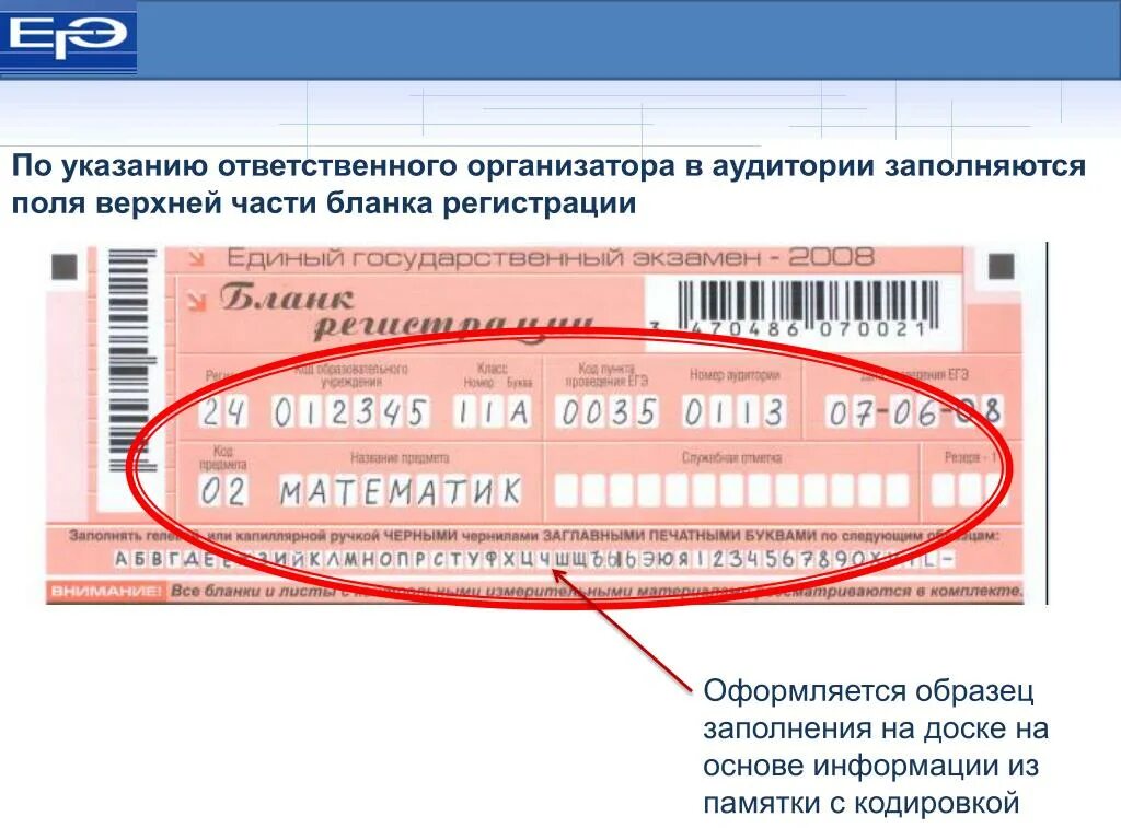 Печать бланков регистрации в аудитории. Заполнение бланков ЕГЭ организатором. Организаторам в аудитории заполнение бланков регистрации. Организатор в аудитории пример заполнения Бланка регистрации. Бланк регистрации ЕГЭ заполненные организатор.