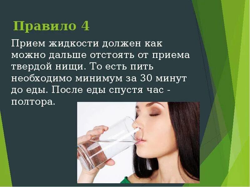 После приема пищи можно пить воду. Пить за 30 минут до еды. Норма приема жидкости. Прием жидкости. Пить не надо после еды..