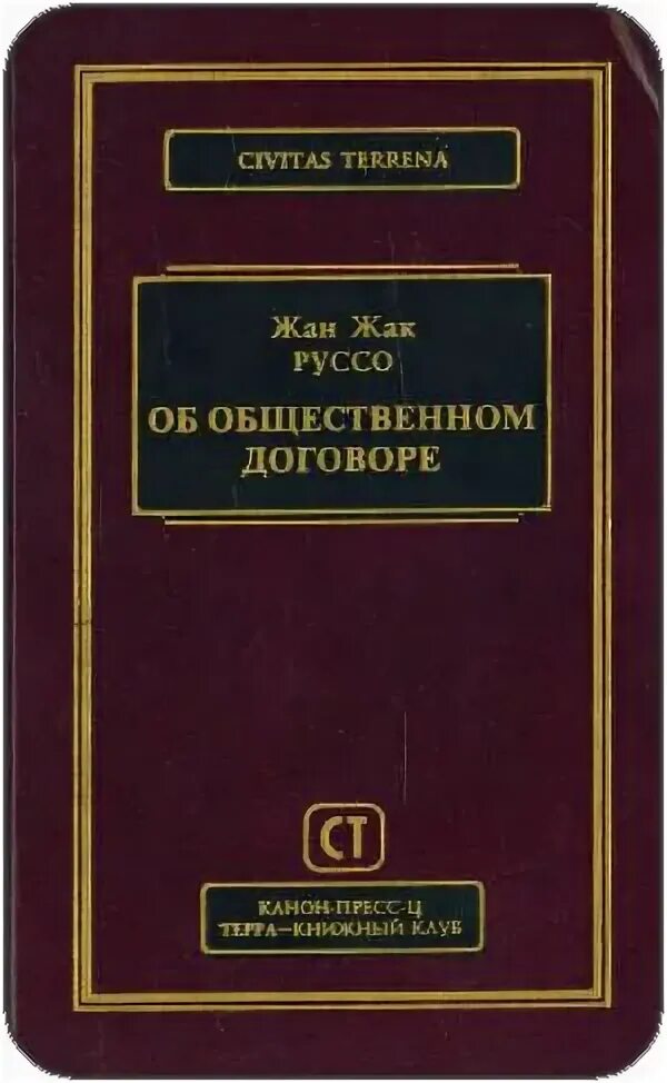 Трактат об общественном договоре. Трактат об общественном договоре руссо. общественный договор руссо книга. об общественном договоре книга.
