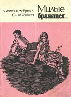 Милы бранятся