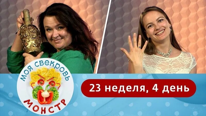 Моя свекровь монстр 4 неделя. Лилия бандурина моя свекровь монстр. моя свекровь монстр оперная дива.