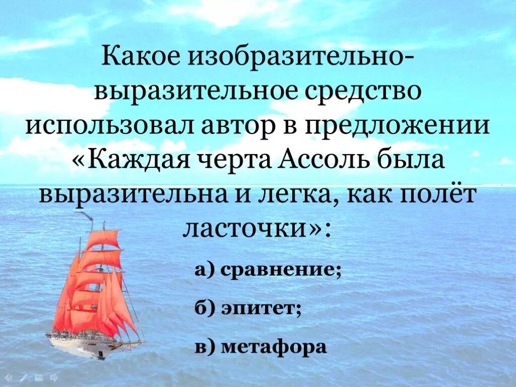 Изобразительно-выразительные средства в алых парусах. Эпитеты в алых парусах. Метафоры из алых парусов. Алые паруса Художественные средства.