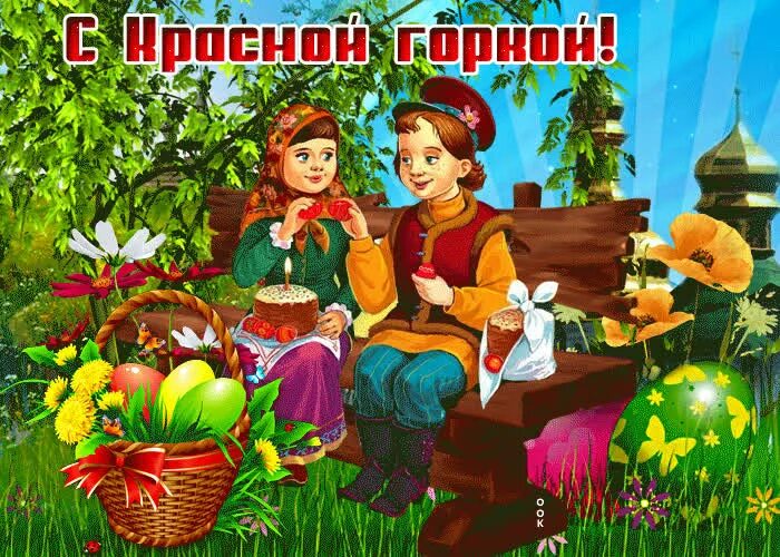 С красной горкой. Лельник красная горка праздник славян. Празднование красной горки. Красная горка 2023. Гулянья на красную горку.