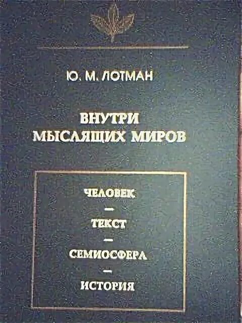 Лотман ю м семиосфера. Лотман внутри мыслящих миров. лотман семиосфера. лотман ю.м. внутри мыслящих миров 2015.