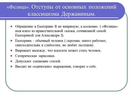 Сохраняет ли державин верность традициям классицизма
