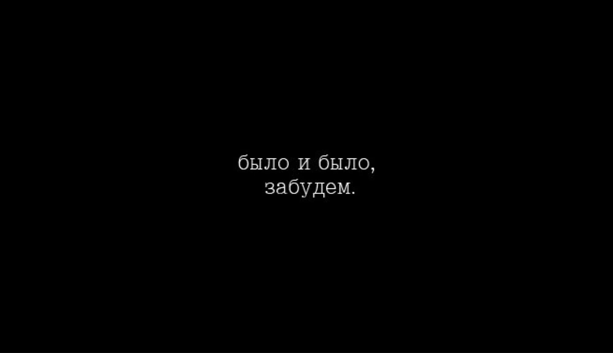 Также никогда не будет. Надписи на черном фоне. Чёрный фон с грустными надписями. Крутые цитаты на черном фоне. Цитатыф на чёрном фоне.