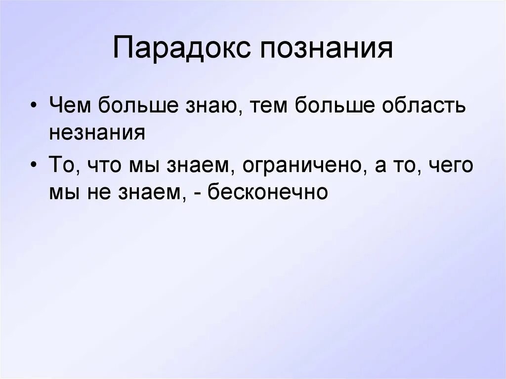 Парадокс знания. Парадокс познания. Парадокс познания чем больше. Парадокс познания чем больше знаю тем больше область незнания. Понять громадный