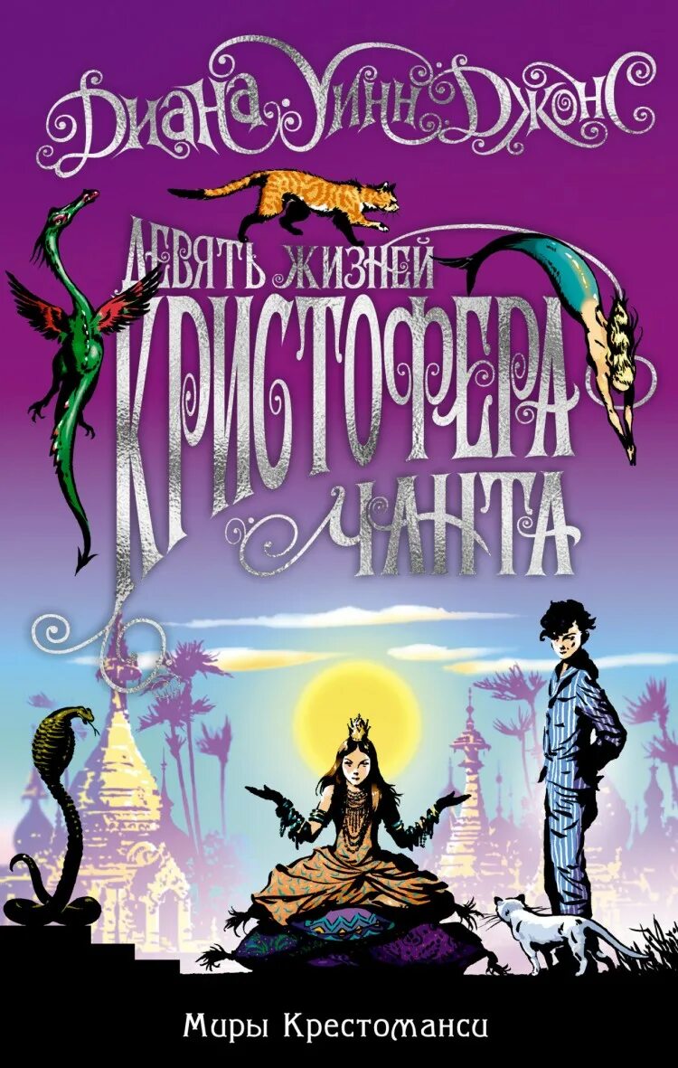 Девять жизней кристофера. Джонс. Девять жизней кристофера. Девять жизней кристофера чанта иллюстрации. Девять жизней кристофера.
