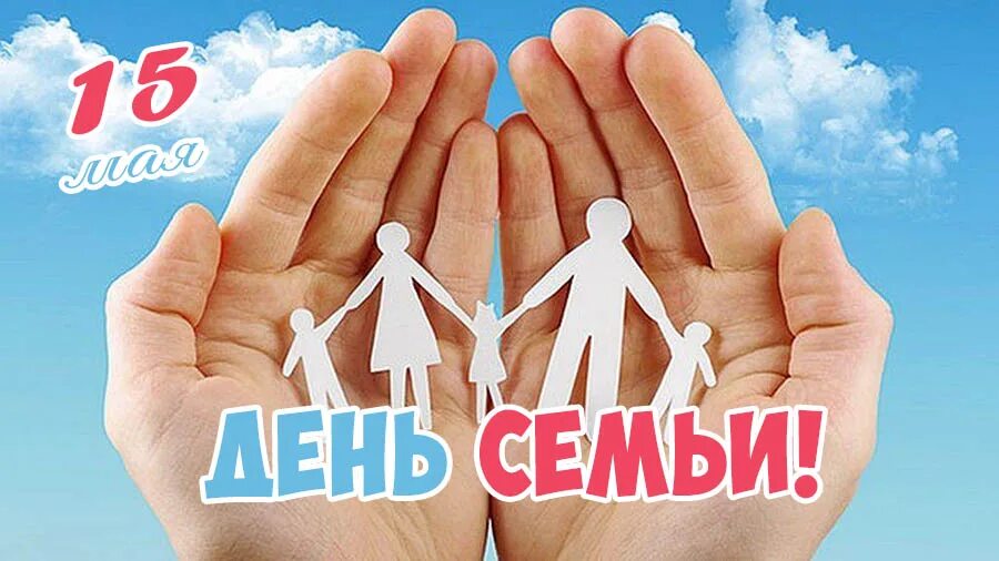 Эмблема дня семьи 15 мая. Международный день семьи. 15 мая международный день семьи. надпись международный день семьи. международный день семьи открытки.