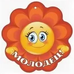 Медаль молодец для детей. Открытки молодцы девочки. Открытка молодец. Молодец внучок. Молодцы умнички.