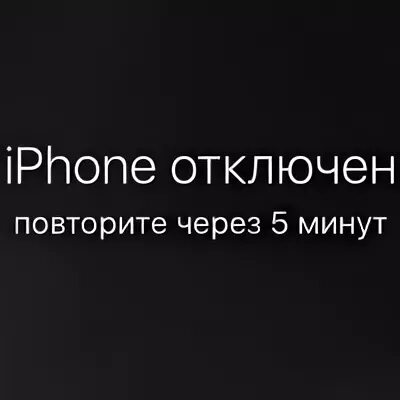 Обои айфон отключен. Iphone отключен. Айфон отключен повторите. Ваш айфон отключен. Айфон отключен заблокирован.