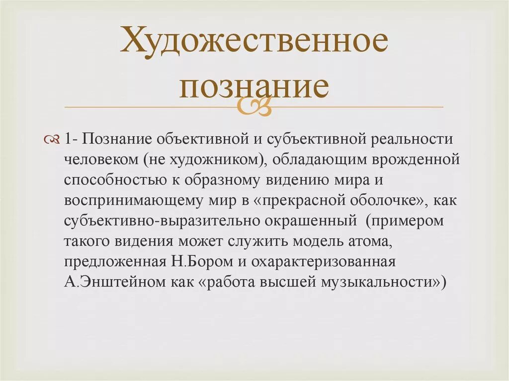 Характеристики художественного познания. Художественное познание примеры. Художественное познание в философии. Художественно образное знание это.