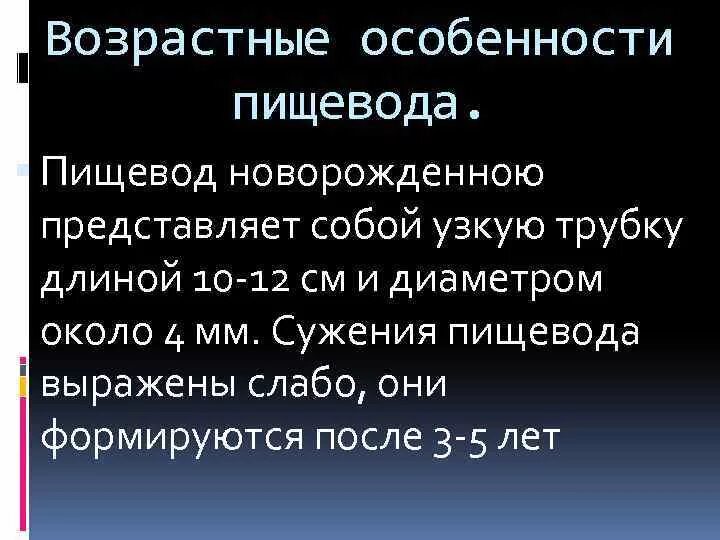 Характеристика пищевода. Возрастные особенности пищевода. Возрастные особенности пищевода кратко. Возрастные изменения пищевода. Возрастные особенности глотки и пищевода.