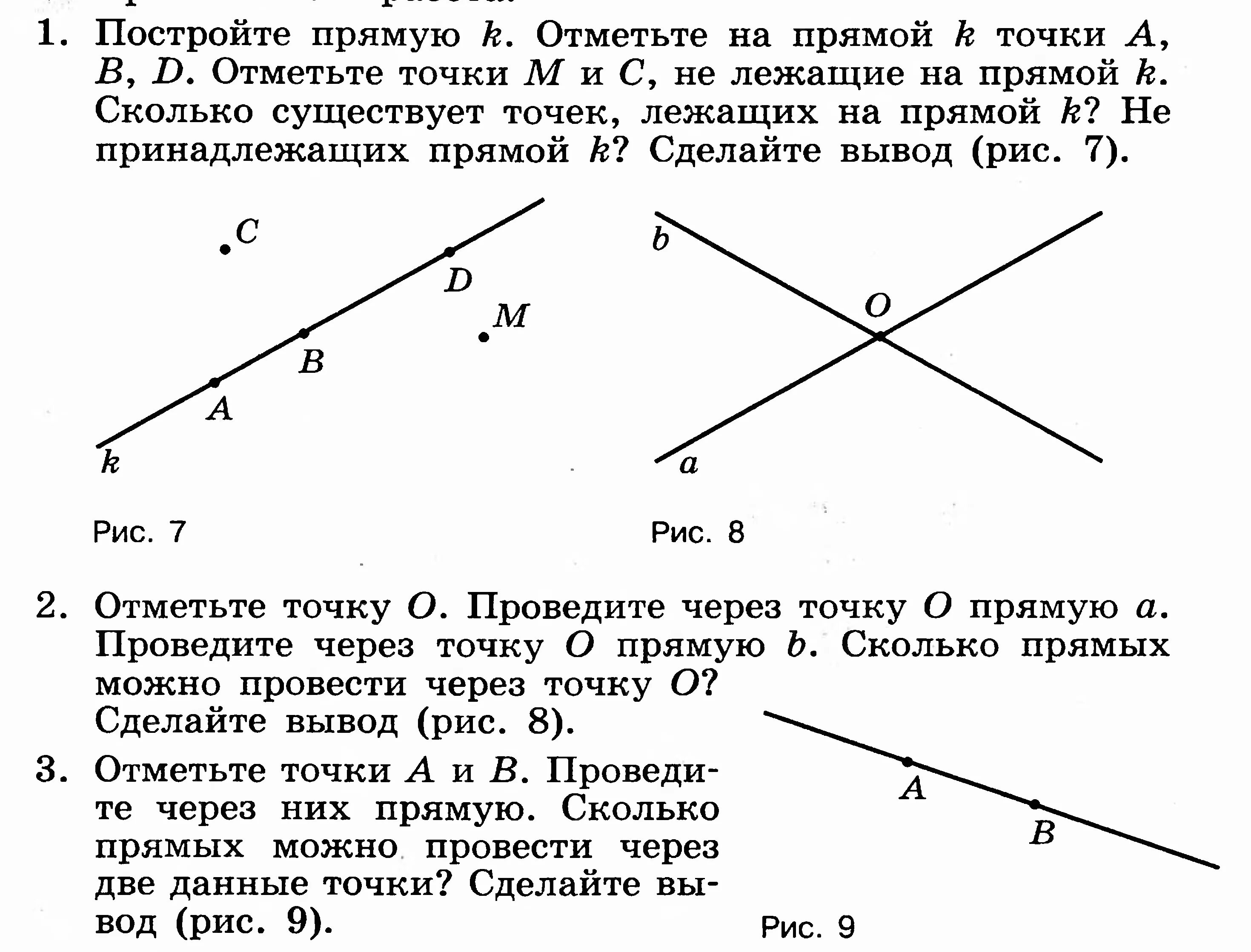 Отметь точки а и в и проведи через них прямую АВ. Отметь 2 точки а и б проведи через них прямую. Отметьте две точки и проведите через них прямую. Как отметить точку вне прямой.