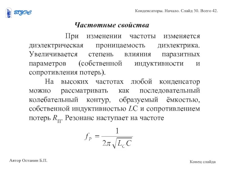 Собственные параметры. Частотные свойства конденсаторов. паразитные параметры конденсатора. доверительный интервал для диэлектрической проницаемости. паразитные параметры резистора.
