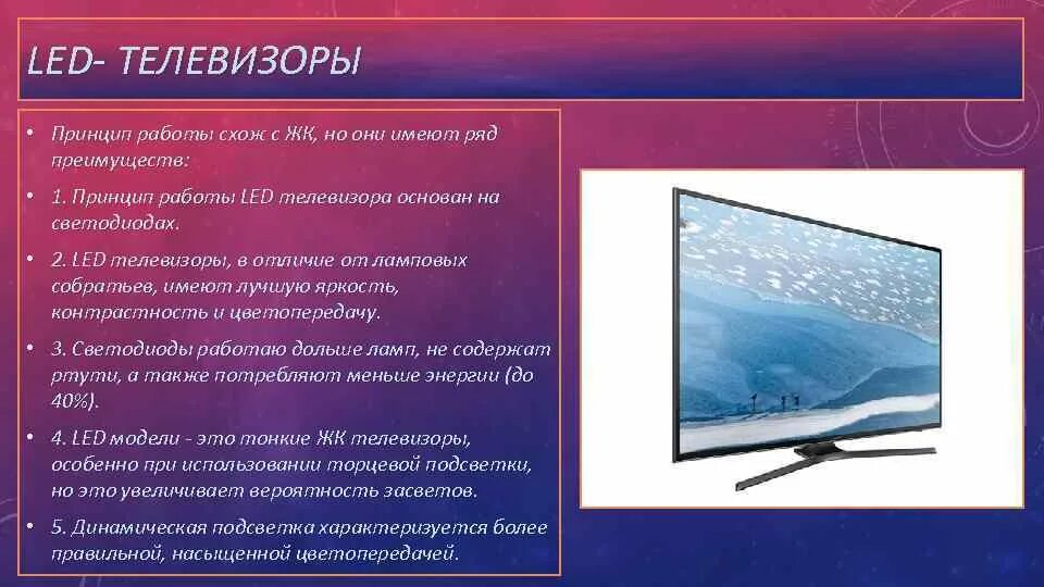 Когда будет лед по телевизору. Принцип работы телевизора. Принцип работы современного телевизора. Телевизор для презентации. Как работает современный телевизор.