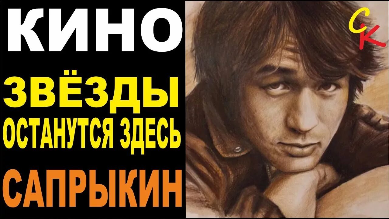 Звезды останутся здесь. Звезды останутся здесь Цой 1986.