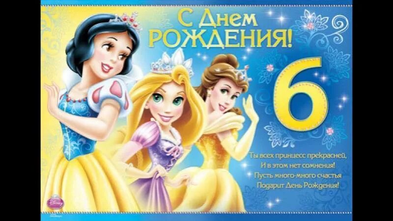 6 лет картинки с днем. С днём рождения 6 лет девочке. 6 Лет девочке поздравления. Поздравить с днём рождения девочку 6 лет. Открытка 6 лет девочке.