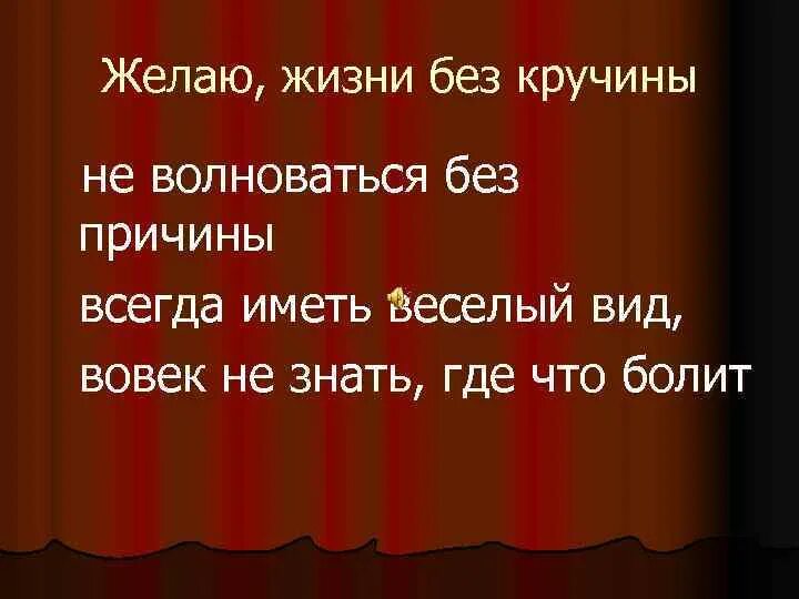 Радость прямит кручина крючит. Желаю жизни без Кручины не волноваться без причины. Желаю жизни без Кручины. Желаю жизни без Кручины не. Желаю жизни без Кручины не волноваться без причины картинки.