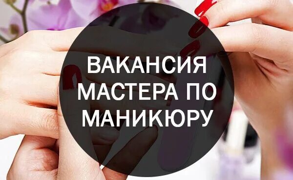 Ищем мастера маникюра. Требуется мастер маникюра и педикюра. Ищем мастера по маникюру. Требуется мастер ногтевого сервиса. Работа мастером маникюра вакансии