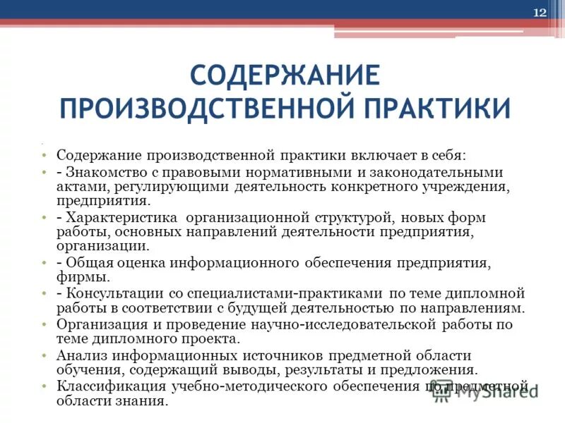 Содержание практики. Организация и содержание практики. Цель производственной практики. Содержание в практике. Содержание в учебной практике.