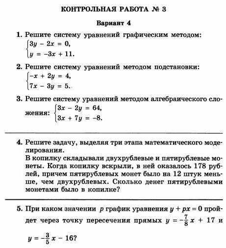 Контрольная работа номер 4 уравнения 7 класс 2 вариант. Контрольная работа по линейным уравнениям 7 класс. Системы уравнений 7 класс контрольная работа по алгебре. Контрольная работа 3 линейные уравнения 7 класс. Кр по системам уравнений 7 класс.