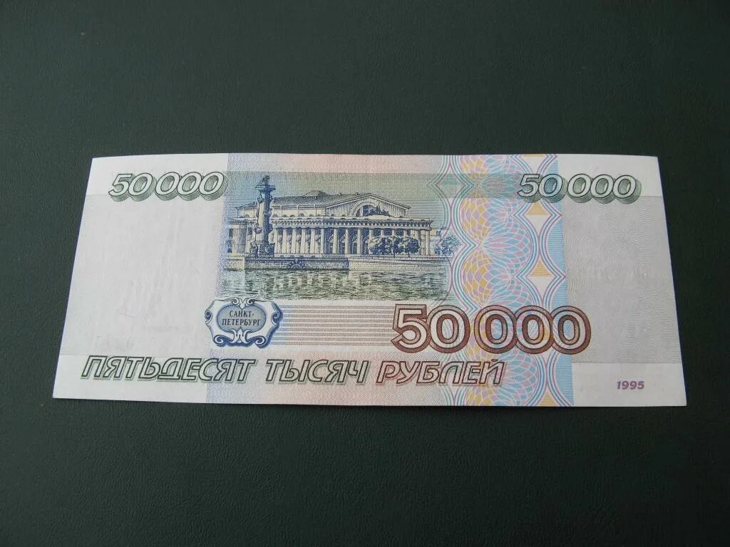 Пятьдесят семь рублей. 50000 рублей 1995. рубли 1995. 5 рублей 1995 бумажные. бумажные 50000 рублей.