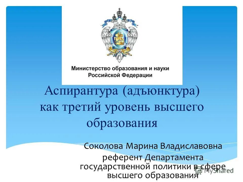 3 уровень высшего образования. Уровни высшего образования в рф аспирантура. минобрнауки и высшего образования. министерство науки и высшего образования рф департаменты. порядок образования министерство образования рф.