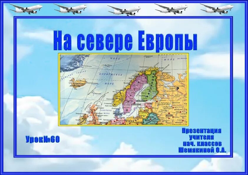 На севере европы презентация 3. На севере Европы 3 класс. На севере Европы 3 класс окружающий мир. Страны севера Европы 3 класс. Проект на севере Европы.