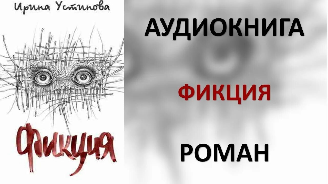 Фикция. Фикция это простыми словами. Фикция в психологии. ФИЦКИА. Фикция простыми словами