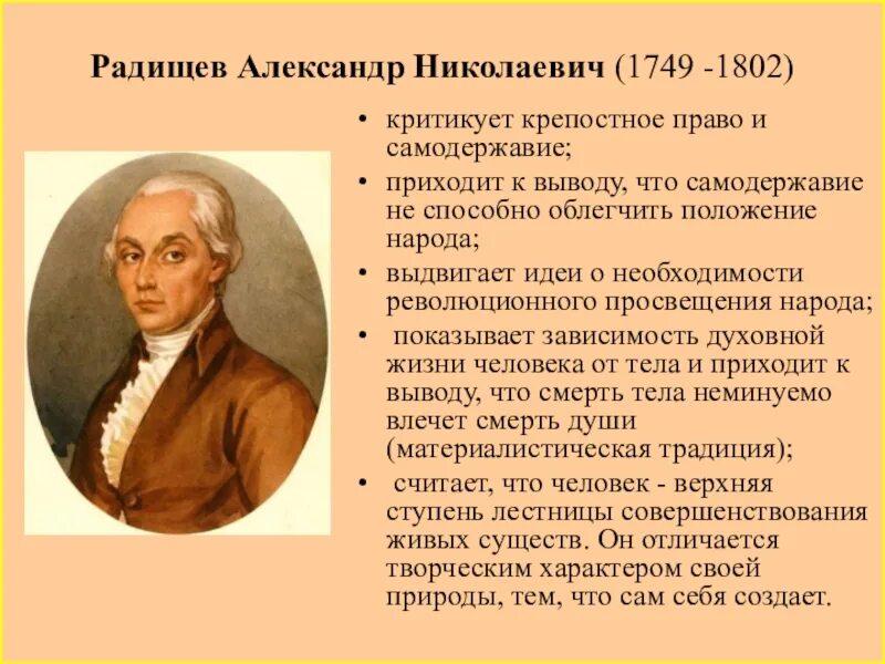 Радищев является основателем теории. Александр николаевич радищев (1749-1802). а.н. радищев (1749-1802). а н радищев основные идеи. философа александра николаевича радищева (1749-1802)..