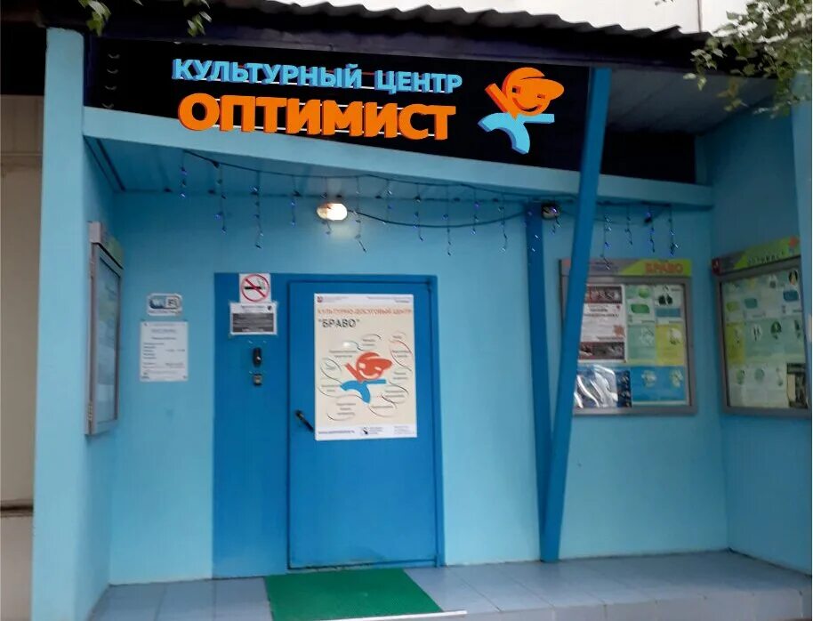 Центр оптимизм. Культурный центр оптимист. оптимист территориальная клубная система.