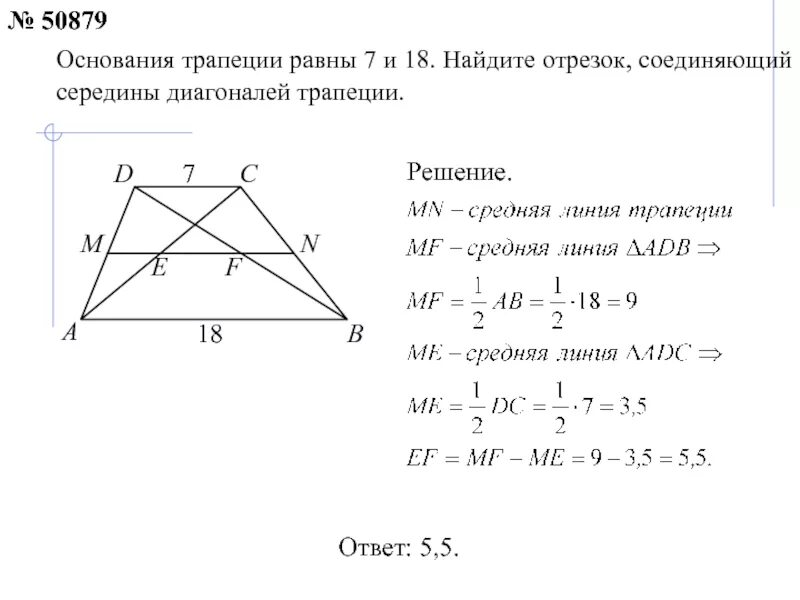 Отрезок соединяющий середины. Задачи по геометрии трапеции с диагоналями. формула отрезка соединяющего середины диагоналей трапеции. отрезок соединяющий середины диагоналей трапеции. отрезок соединияющий середины диаганоли трапеции.