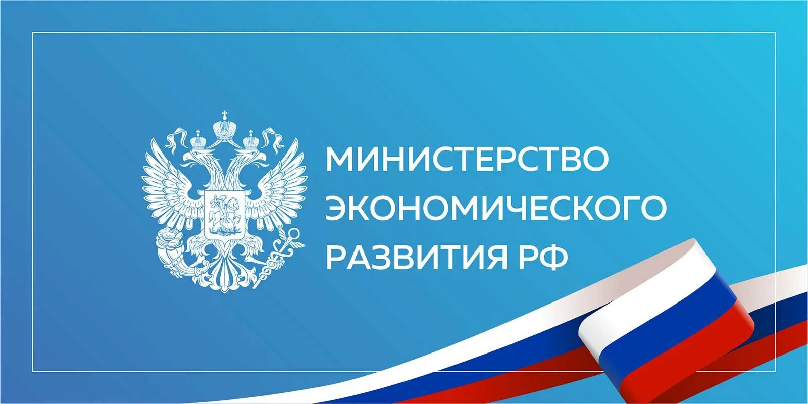 Минэкономразвития России. Министерство экономического развития. Минэкономразвития эмблема. Минэк России. Управления экономического развития рф