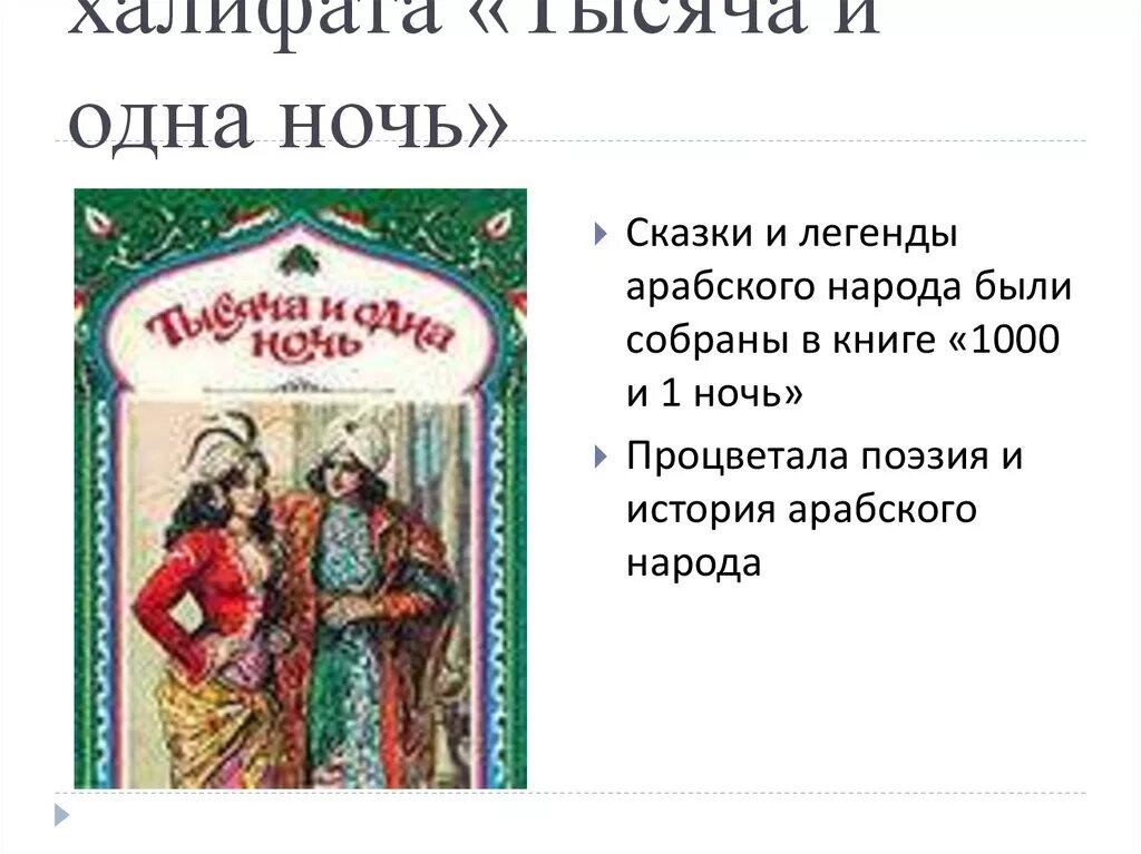 1000 и 1 читать. Сказки тысячи и одной ночи. 1000 И одна ночь книга. Арабские сказки книга. Культура стран арабского халифата.