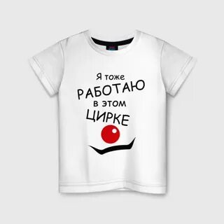 Я тоже работаю