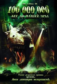 100 миллионов до нашей эры