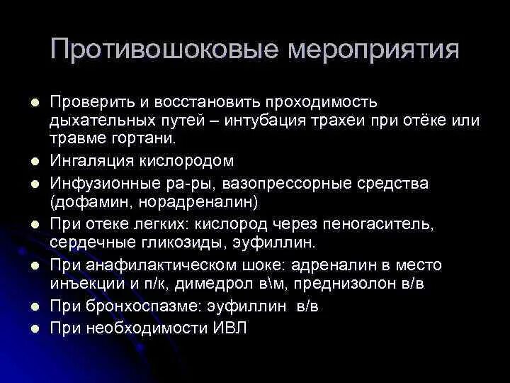 Оказание доврачебной помощи при шоках. Противошоковые мероприятия. Перечислите противошоковые мероприятия. Алгоритм проведения противошоковых мероприятий. Противошоковые мероприятия при травмах.