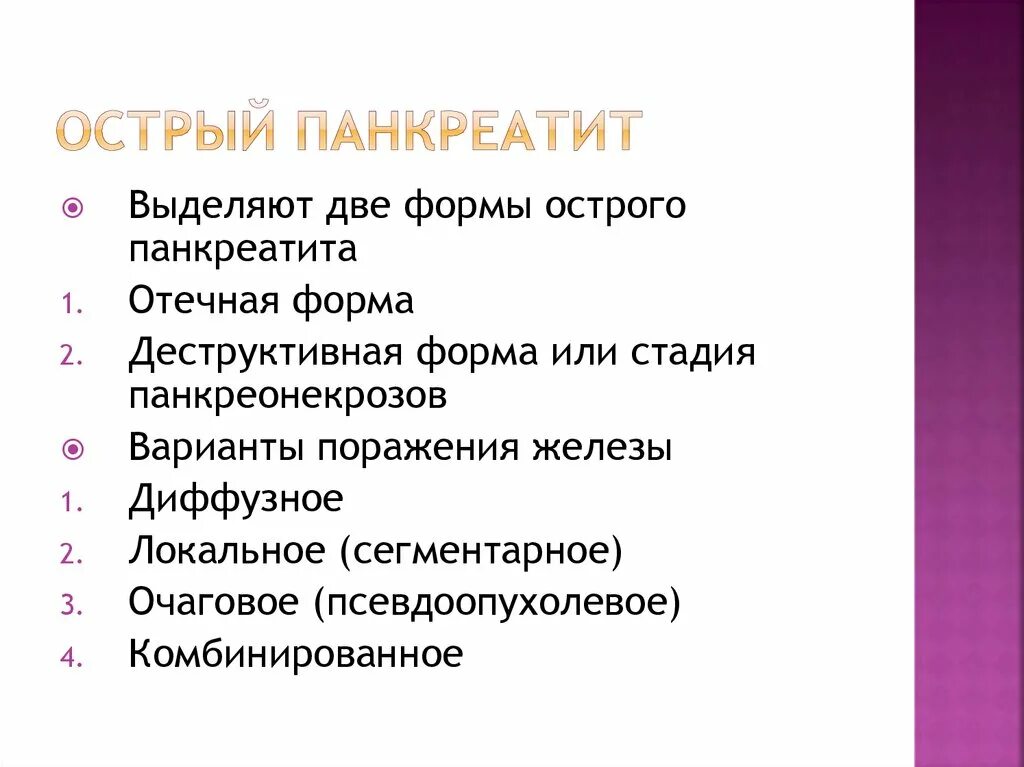 Варианты острого панкреатита. Формы острого панкреатита. Классификация острого панкреатита. Острый панкреатит отечная форма. Деструктивные формы острого панкреатита.