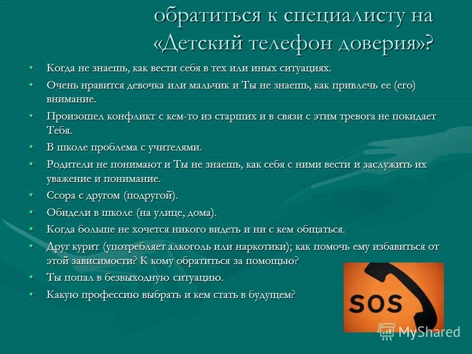 Описание доверия. Вопросы подростков на телефон доверия. По каким вопросам можно обратиться к психологу. Вопросы родителей о телефоне доверия. Вопросы психолога подростку.