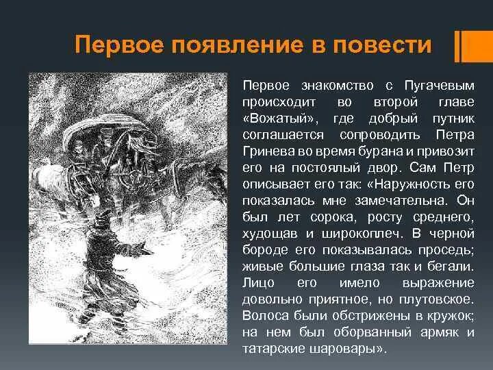 Появление героя в повести. Первое появление Пугачева в капитанской дочке. Появление Пугачева в капитанской дочке. Первое появление Пугачев Капитанская дочка. Первое появление Гринёва в капитанской дочке.