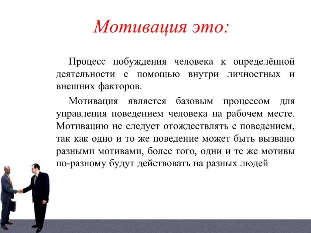 Имеет мотивацию. Мотивация. Мотивация поведения личности. Характеристика мотивации. Мотивационные характеристики.