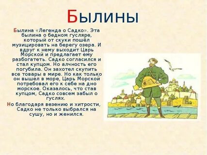 Расскажите о герое былины садко