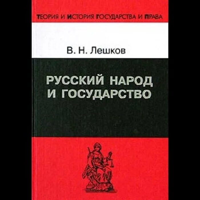 Лешков русский народ и государство. Страны и народы книга. В Н Лешков.