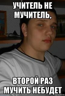 Мучитель изверг