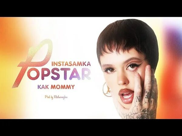 Песня как mommy speed up. Инстасамкапесня. волчок инстасамка. как mommy prod. realmoneyken instasamka. даша инстасамка 2025.