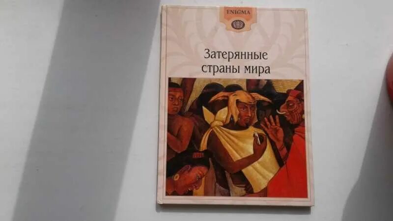 Вудс затерянный книжный. Затерянный мир, дойл а. Затерянный мир парк юрского периода книга. Книги о затерянных мирах список и фото. Затерянный мир анапа.