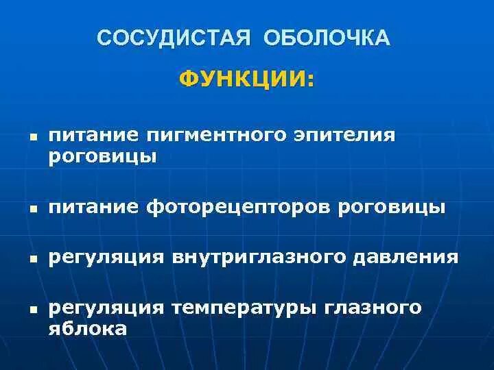 Сосудистая оболочка защищает. Сосудистая оболочка функции. Сосудистая оболочка глаза функции. Функции сосудествое оболочка. Функции собственно сосудистой оболочки.