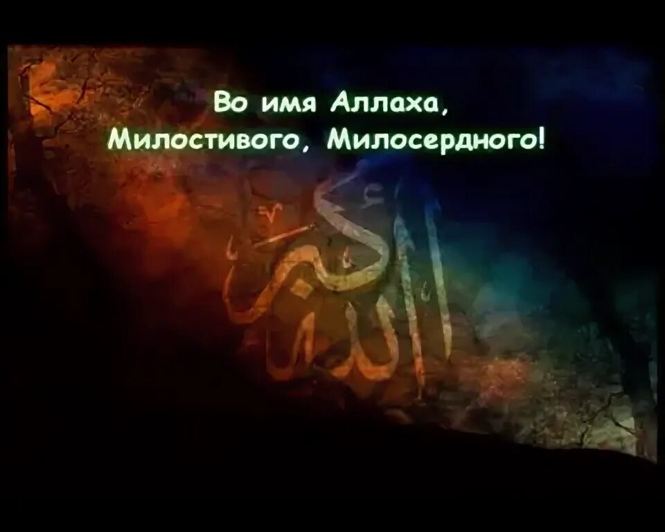 Мишари бин рашид. Мусульманская молитва от колдовства. Сура рукия мишари рашид. Рукия. Flv.