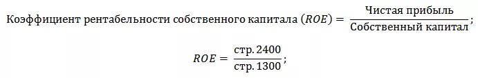 Коэффициент чистой выручки. Рентабельность собственного капитала формула. Рентабельность собственного капитала формула по балансу. Коэффициент рентабельности собственного капитала формула. Коэффициент рентабельности собственного капитала формула по балансу.